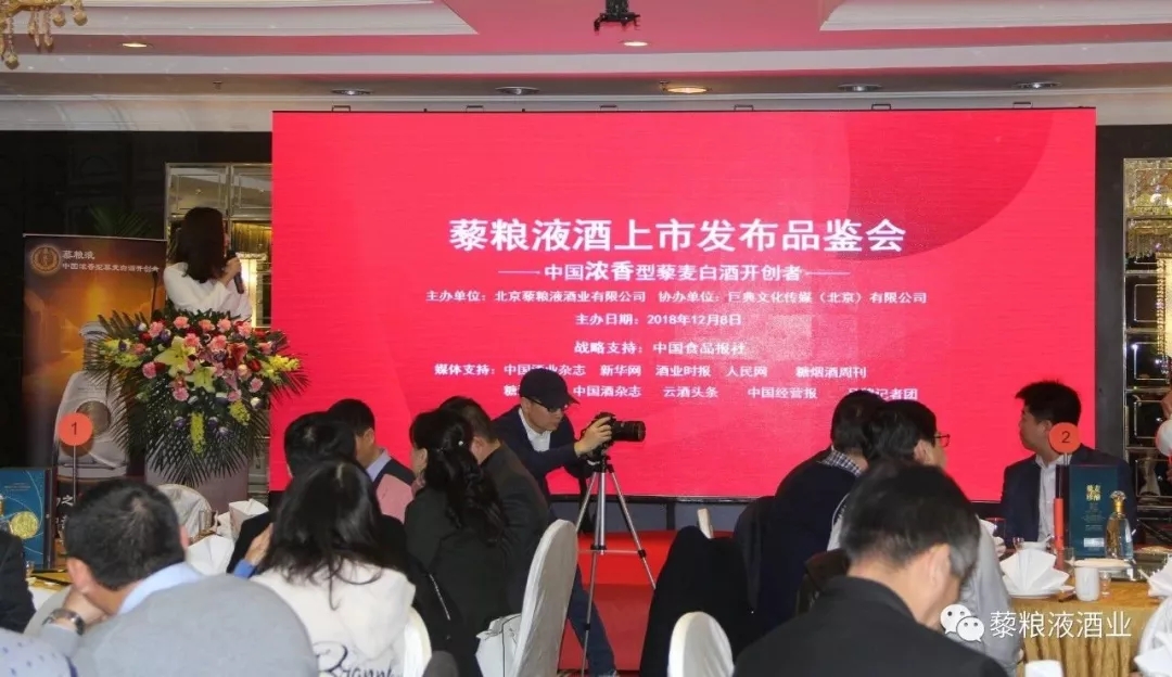 “藜粮液酒”上市发布品鉴会