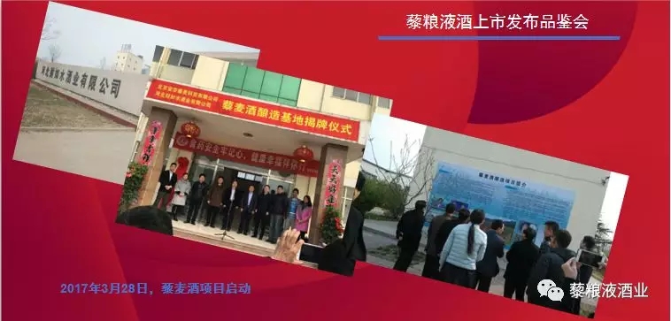 “藜粮液酒”上市发布品鉴会