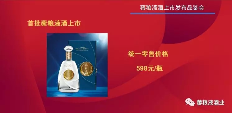 “藜粮液酒”上市发布品鉴会