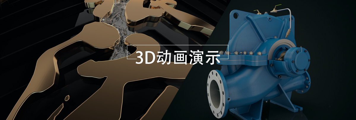 3D动画演示.jpg